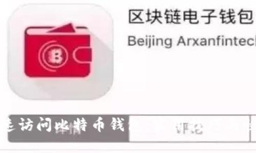 如何快速访问比特币钱包：实用技巧与快捷方式