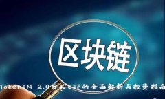 TokenIM 2.0分叉ETF的全面解析