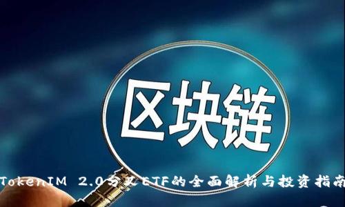 TokenIM 2.0分叉ETF的全面解析与投资指南