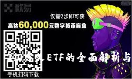 TokenIM 2.0分叉ETF的全面解析与投资指南