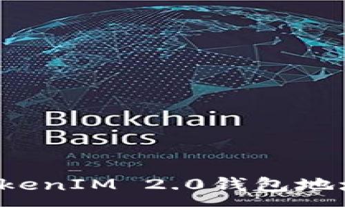 :
如何激活TokenIM 2.0钱包地址？详细指南