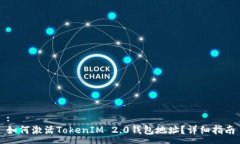 :如何激活TokenIM 2.0钱包地