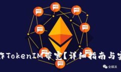 如何操作TokenIM带宽？详细