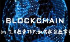 : Tokenim 2.0投资THP：如何抓