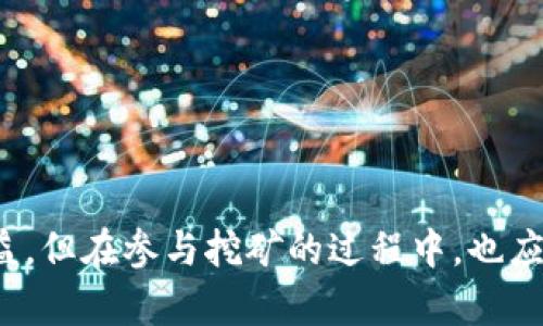 思考一个和 和5个相关的关键词  

以太坊算力钱包：如何选择和使用最优质的以太坊算力钱包  
以太坊, 算力钱包, 加密货币, 钱包选择, 以太坊矿池/guanjianci  

一、引言  
以太坊，它不仅是一种加密货币，还有着强大的智能合约功能，广泛应用于区块链技术的各个领域。而作为以太坊交易的重要一环，算力钱包在加密货币的生态系统中扮演着至关重要的角色。算力钱包能够让用户方便地管理、存储以太坊，以及通过矿池参与挖矿。本文将深入探讨以太坊算力钱包的选择、使用及其相关问题。

二、什么是以太坊算力钱包？  
以太坊算力钱包是一种特殊类型的加密货币钱包，不仅可以存储以太坊，还能够连接矿池，利用算力进行挖矿。与传统钱包不同，算力钱包的核心功能是支持用户通过提供算力获得以太坊奖励。算力钱包通常包括本地钱包和在线钱包两种形式，用户可以根据自己的需求选择合适的类型。  
在选择算力钱包时，用户需要考虑多个因素，例如安全性、易用性、支持的矿池数量以及交易费用等。此外，算力钱包通常还会提供挖矿收益的实时统计，帮助用户监控挖矿效率及收益情况。

三、选择以太坊算力钱包的注意事项  
在选择适合的以太坊算力钱包时，用户需要考虑以下几点：  
ul  
    li安全性：钱包的安全性是最重要的因素之一。选择支持多重签名、冷储存的算力钱包，能够更好地保护用户的资产。/li  
    li界面友好：用户体验至关重要，一个界面简洁、易于操作的钱包能够减少使用者的操作成本。/li  
    li支持的矿池：不同的算力钱包可能支持不同的矿池，选择支持主流矿池的钱包能够更好地提升挖矿效率。/li  
    li费用透明：了解钱包在转账、提现等操作上的费用结构，选择那些费用透明且合理的钱包。/li  
    li技术支持：考虑到用户在使用过程中的需求，选择能够提供及时技术支持的钱包，确保在遇到问题时能够得到帮助。/li  
/ul

四、以太坊算力钱包的使用步骤  
使用以太坊算力钱包的步骤大致如下：  
ol  
    li下载和安装：选择合适的算力钱包，根据钱包官网的指导下载和安装。/li  
    li创建钱包：按照提示操作创建新钱包，务必保存好私钥和助记词，避免资产损失。/li  
    li选择矿池：在钱包设置中选择合适的矿池并进行配置，通常需要输入矿池的地址和个人的挖矿账号。/li  
    li开始挖矿：确认设置完毕后，可以开始挖矿，实时监控挖矿收益及算力情况。/li  
    li提现收益：根据需求，适时将挖矿获得的以太坊提现到其他钱包中。/li  
/ol

五、与以太坊算力钱包相关的常见问题

问题一：以太坊算力钱包与普通钱包有何不同？  
以太坊算力钱包与普通钱包的主要区别在于，它不仅具备基本的加密货币存储功能，还支持通过矿池进行挖矿。普通钱包主要用于存储和发送接收以太坊，而算力钱包则使用户能够利用自己的设备算力参与以太坊的网络维护，从而获得额外的收益。  
普通以太坊钱包通常关注于资产的安全性和易用性，而算力钱包还需要考虑服务器性能、矿池选择以及挖矿效率等技术性因素。选择算力钱包，用户能够更深入地参与以太坊网络，但同时也涉及到对矿池的选择及对挖矿技术的理解。

问题二：如何提高以太坊算力钱包的挖矿收益？  
提高以太坊算力钱包的挖矿收益可以从多个方面进行：  
ul  
    li选择高效矿池：选取与自己算力匹配的矿池，避免过高的矿池费用和延迟。/li  
    li硬件配置：采用高性能的矿机，通过升级硬件提升算力。/li  
    li利用合并挖矿：一些矿池支持合并挖矿，允许用户同时挖掘多种加密货币，从而最大化收益。/li  
    li保持软件更新：定期更新算力钱包和挖矿软件，确保使用最新的补丁和功能，提高挖矿效率。/li  
/ul  
通过上述方式，用户能够有效提升其挖矿收益，获得更多的以太坊。


问题三：以太坊算力钱包的安全措施有哪些？  
以太坊算力钱包的安全措施至关重要，因为加密货币的不可逆转性一旦发生资产损失，难以恢复。以下是一些常见的安全措施：  
ul  
    li私钥存储：用户的私钥应安全保管，避免在线存储。可选择冷钱包进行离线存储。/li  
    li启用双重验证：在访问钱包时启用双重验证，提高账户的安全等级。/li  
    li使用可靠的矿池：选择知名度高、口碑好的矿池，降低被攻击的风险。/li  
    li定期更换密码：定期更换钱包密码，避免被暴力破解。/li  
/ul  
通过这些安全措施，用户可以有效保护自己的资产，降低被盗风险。

问题四：以太坊算力钱包会对我的设备产生负担吗？  
以太坊算力钱包在运行时会对设备产生一定的负担，特别是挖矿过程中的计算需求会消耗大量系统资源。用户可以根据自己设备的性能选择合适的挖矿配置：  
ul  
    li首先：了解自己设备的性能，选择合适的挖矿软件和设置。低性能的设备不适合进行高强度挖矿，避免设备因过载产生损坏。/li  
    li其次：设置性能阈值，选择合适的算力，避免设备过热、增加耗电量。/li  
    li最后：定期对设备进行检查和维护，清理灰尘，确保散热良好，延长设备寿命。/li  
/ul  
总之，根据设备性能合理安排挖矿强度，可以有效降低设备负担，保障挖矿活动的顺利进行。

总结  
以太坊算力钱包不仅是以太坊用户的重要工具，也是参与挖矿和交易的关键。选择适合的算力钱包、了解其使用技巧，能够有效地提高用户的挖矿收益。但在参与挖矿的过程中，也应重视安全性及设备性能，确保在获得收益的同时，保护好资产和设备的安全。希望通过本文的介绍，能够帮助用户在以太坊挖矿之路上走得更稳更远！