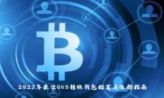 2023年最佳OKB转账钱包推荐与选择指南
