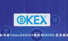 如何将Token从ERC20转移到