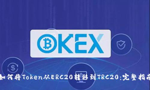 如何将Token从ERC20转移到TRC20：完整指南