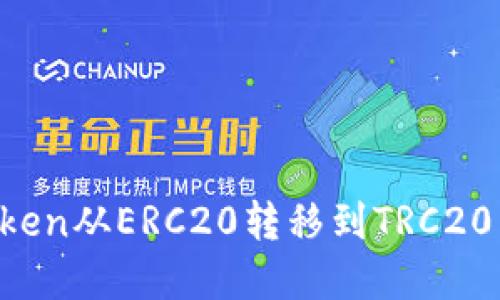 如何将Token从ERC20转移到TRC20：完整指南