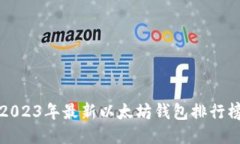 2023年最新以太坊钱包排行
