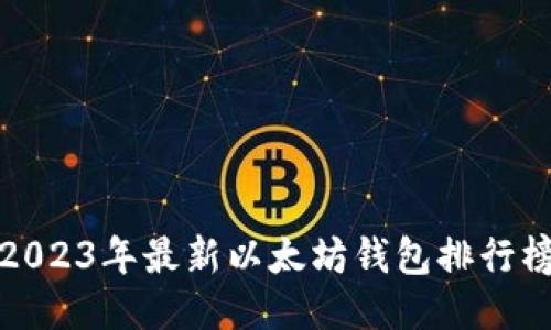 2023年最新以太坊钱包排行榜