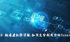 TokenIM 2.0 拥有者权限详解