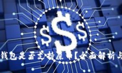 货币钱包是否支持屎币？