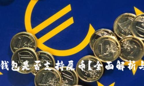 货币钱包是否支持屎币？全面解析与推荐