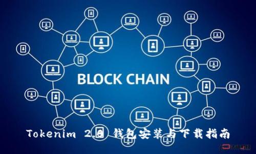 Tokenim 2.0 钱包安装与下载指南