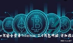 如何安全登录Tokenim 2.0钱包