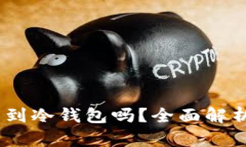USDt可以转到冷钱包吗？全面解析及操作指南