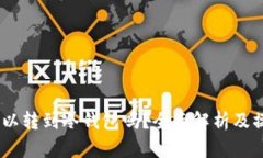 USDt可以转到冷钱包吗？全