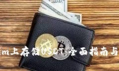 如何在Tokenim上存储USDT：全