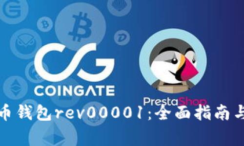 如何使用狗狗币钱包rev00001：全面指南与常见问题解答