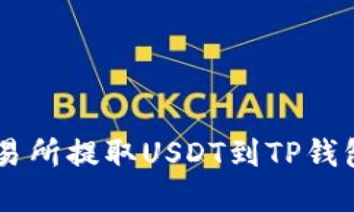 如何在OK交易所提取USDT到TP钱包的详细指南