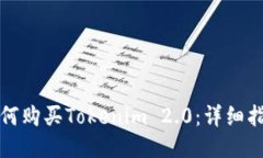 如何购买Tokenim 2.0：详细指