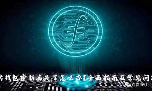 以太坊钱包密钥丢失了怎么办？全面指南及常见问题解答