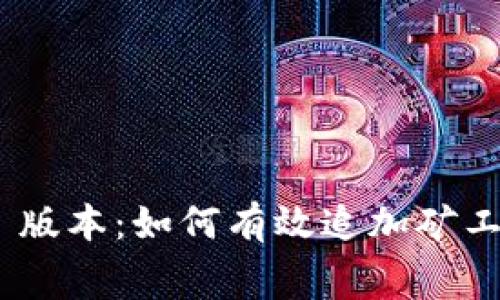 TokenIM 2.0 版本：如何有效追加矿工费以交易体验