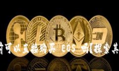 Tokenim 2.0 以前可以直接购
