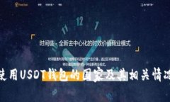 使用USDT钱包的国家及其相