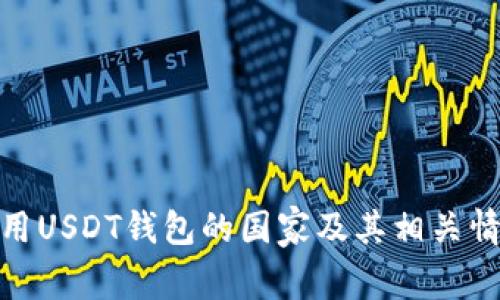 使用USDT钱包的国家及其相关情况