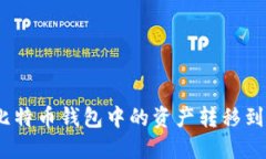 : 如何将比特币钱包中的资