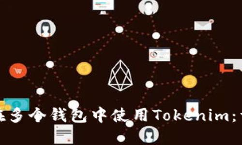 : 如何在多个钱包中使用Tokenim：详细指南