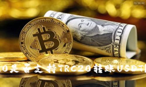 Tokenim 2.0是否支持TRC20转账USDT？详解与指南