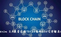 Tokenim 2.0是否支持TRC20转账