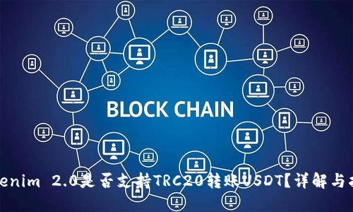 Tokenim 2.0是否支持TRC20转账USDT？详解与指南