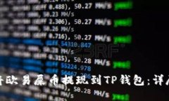 如何将欧易屎币提现到T