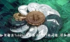 : 如何解决Tokenim不显示U