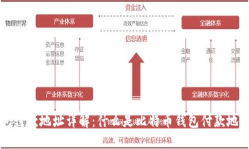 比特币钱包付款地址详解：什么是比特币钱包付款地址及其作用