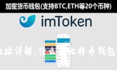 比特币钱包付款地址详解