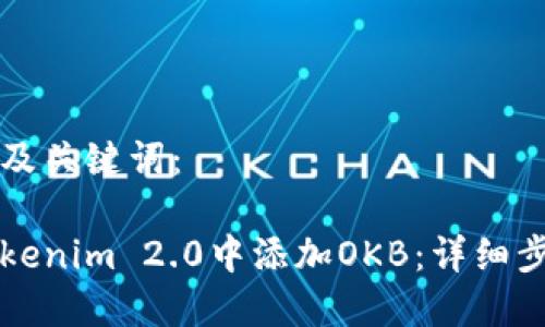 以下是和及关键词： 

如何在Tokenim 2.0中添加OKB：详细步骤与指南