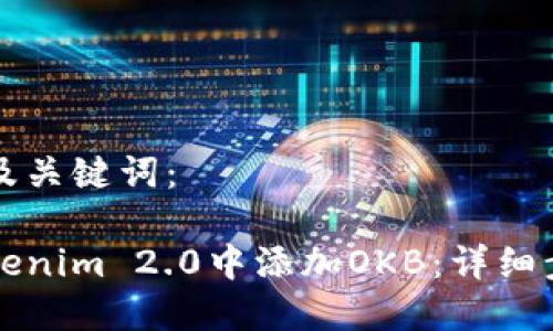 以下是和及关键词： 

如何在Tokenim 2.0中添加OKB：详细步骤与指南