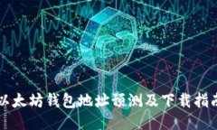 以太坊钱包地址预测及下