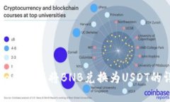 如何在To钱包中将BNB兑换为
