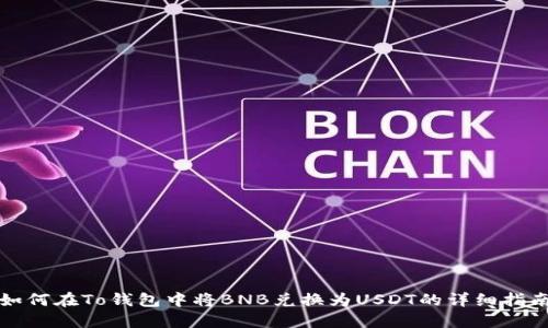 如何在To钱包中将BNB兑换为USDT的详细指南