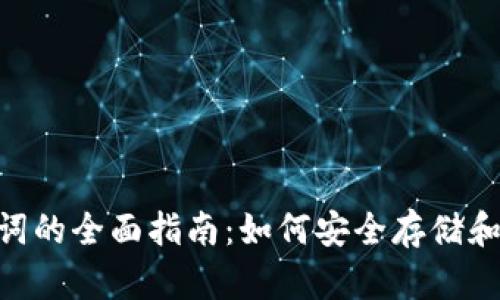 tokenim离线助记词的全面指南：如何安全存储和使用你的加密资产