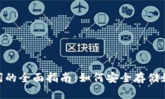 tokenim离线助记词的全面指