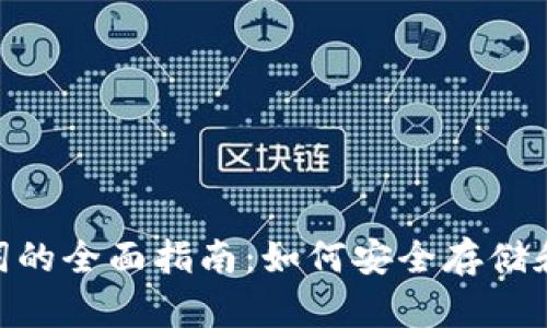 tokenim离线助记词的全面指南：如何安全存储和使用你的加密资产