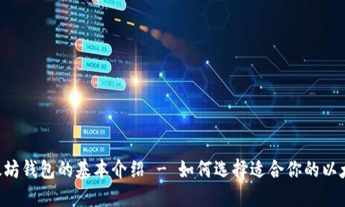 6种以太坊钱包的基本介绍 - 如何选择适合你的以太坊钱包