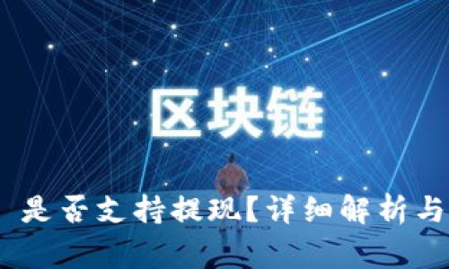 Tokenim 2.0 是否支持提现？详细解析与常见问题解答